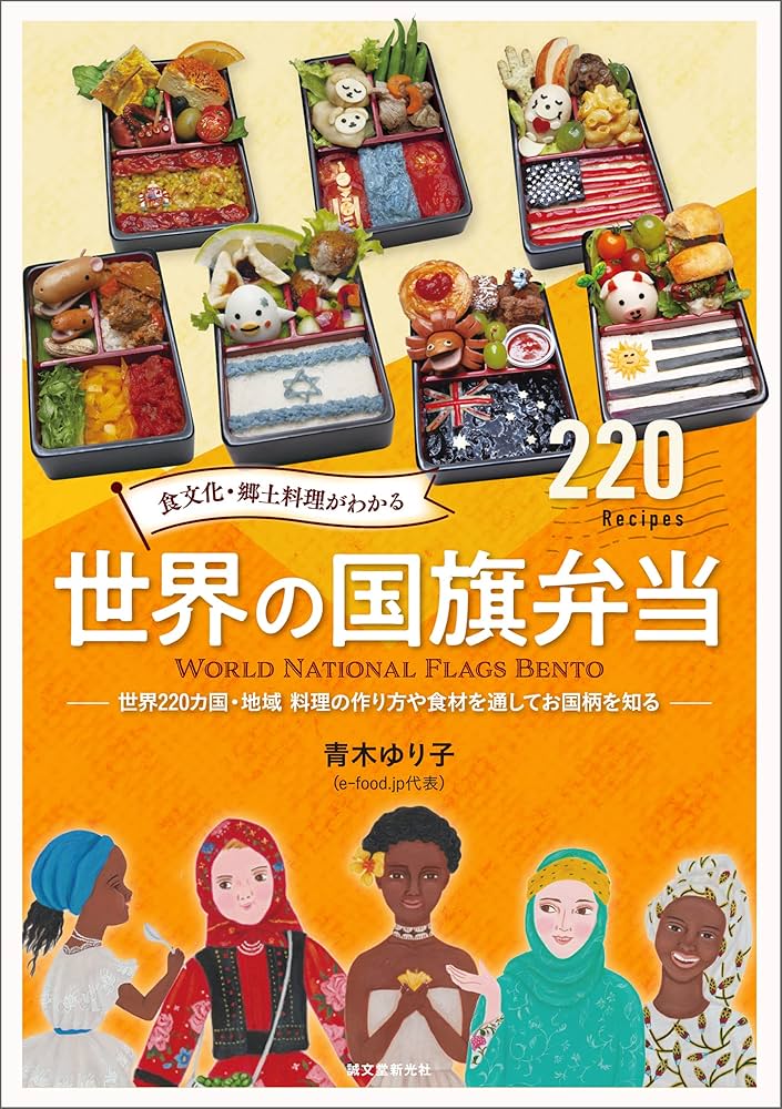 Amazon.co.jp: 食文化・郷土料理がわかる 世界の国旗弁当：世界220カ国