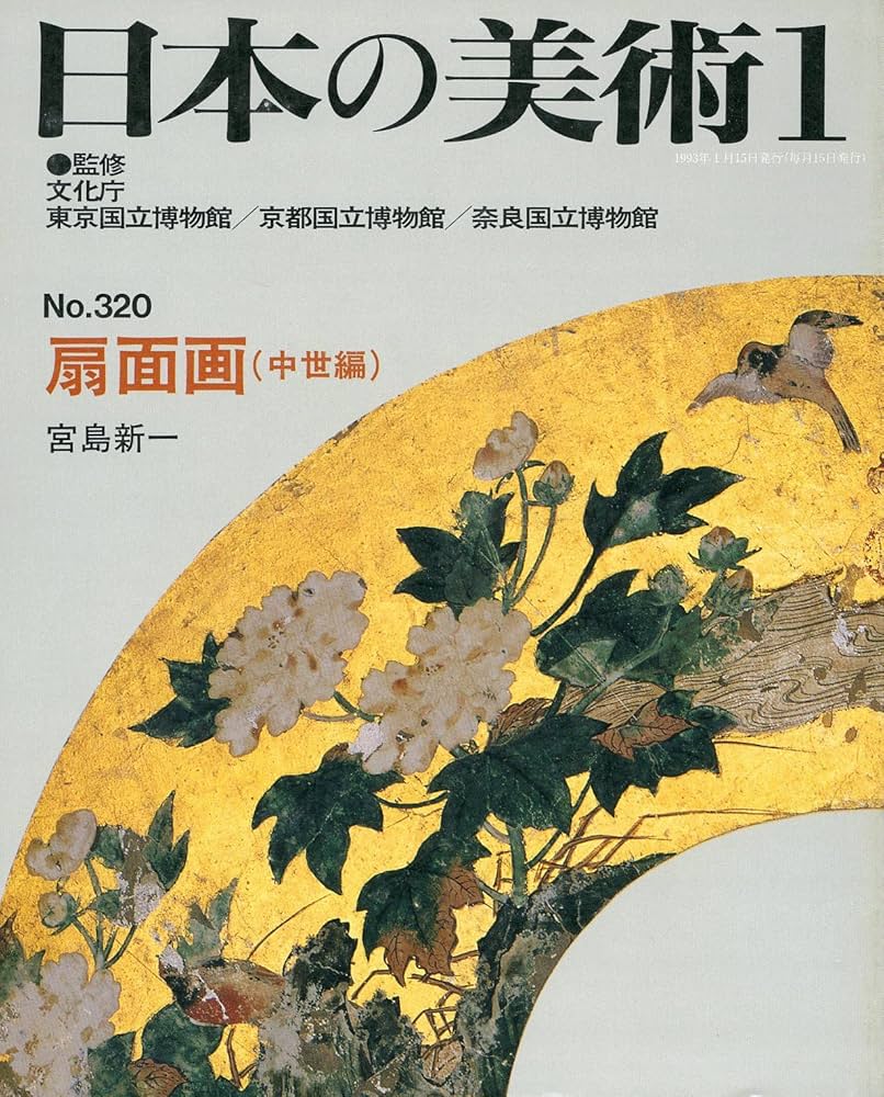 Amazon.co.jp: 日本の美術 320 扇面画中世編 : 宮島 新一: 本