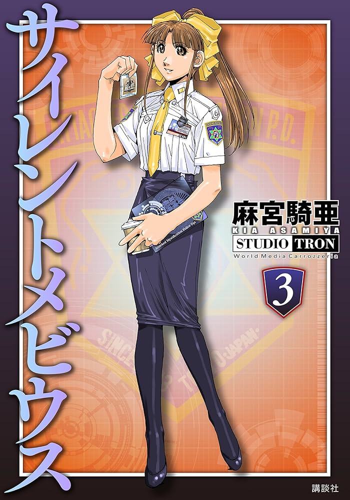 サイレントメビウス（3） | 麻宮騎亜 | マンガ | Kindleストア | Amazon