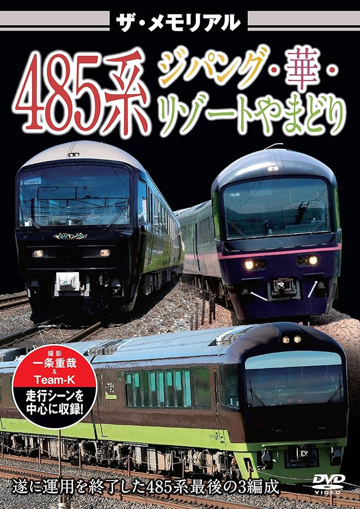 Amazon.co.jp: ザ・メモリアル 485系ジパング・華・リゾートやまどり