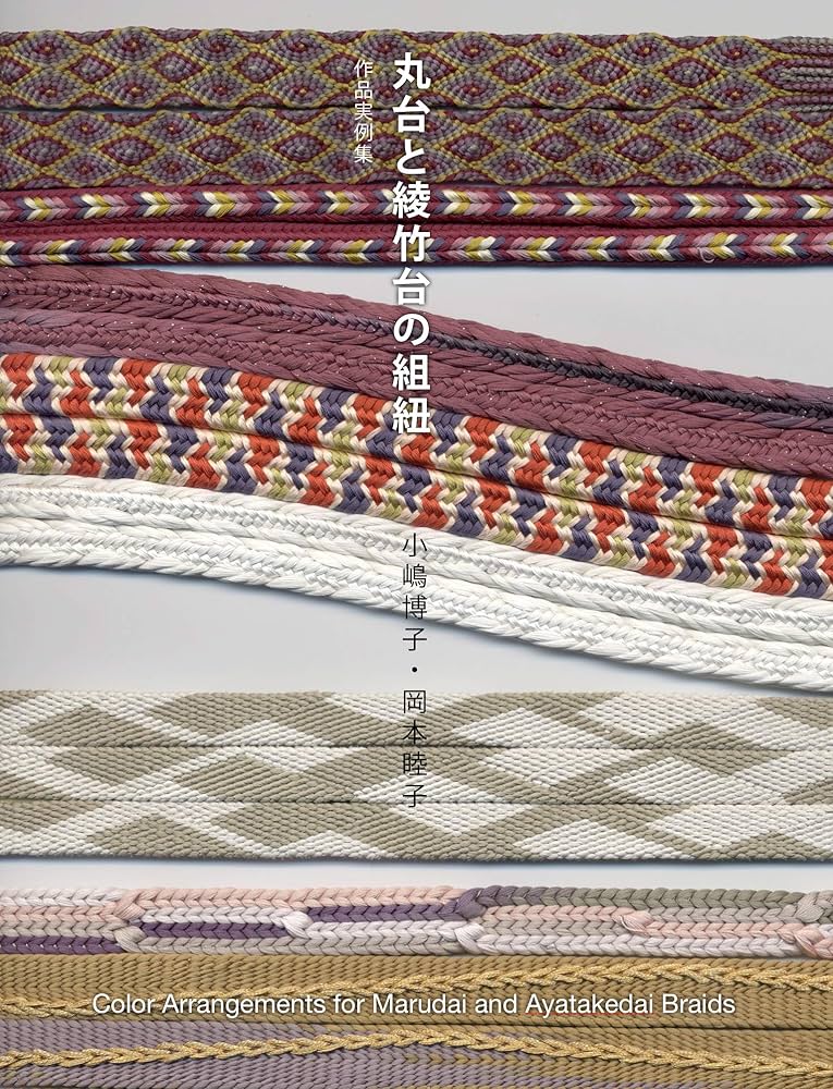 丸台と綾竹台の組紐 | 小嶋博子, 岡本睦子 | 工芸・クラフト | Kindle