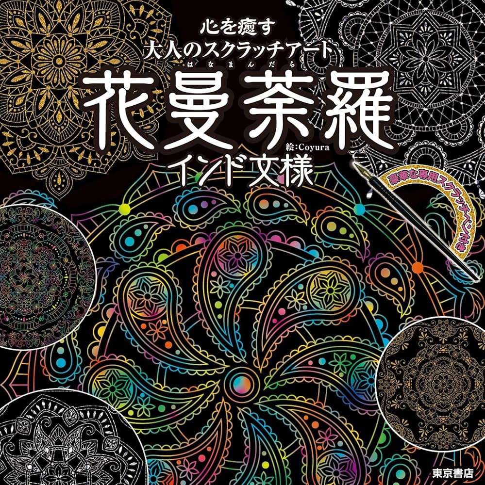 Amazon.co.jp: 心を癒す大人のスクラッチアート『花曼荼羅インド文様