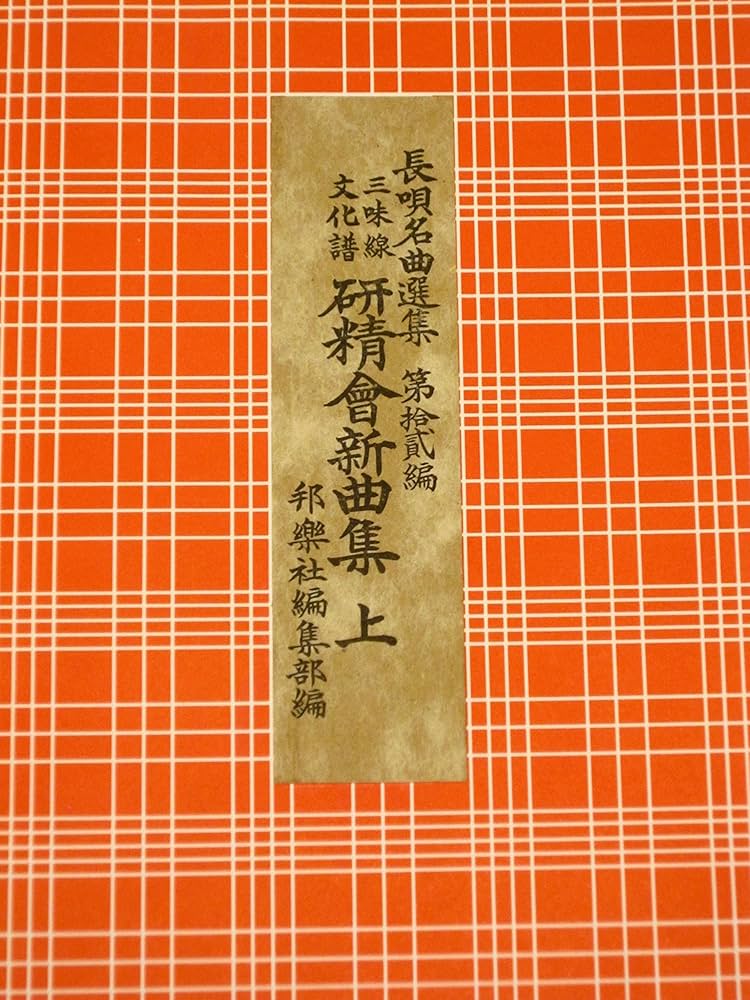 長唄名曲選集 第十二編 研精会新曲集 上（三味線文化譜） | 四世杵家彌
