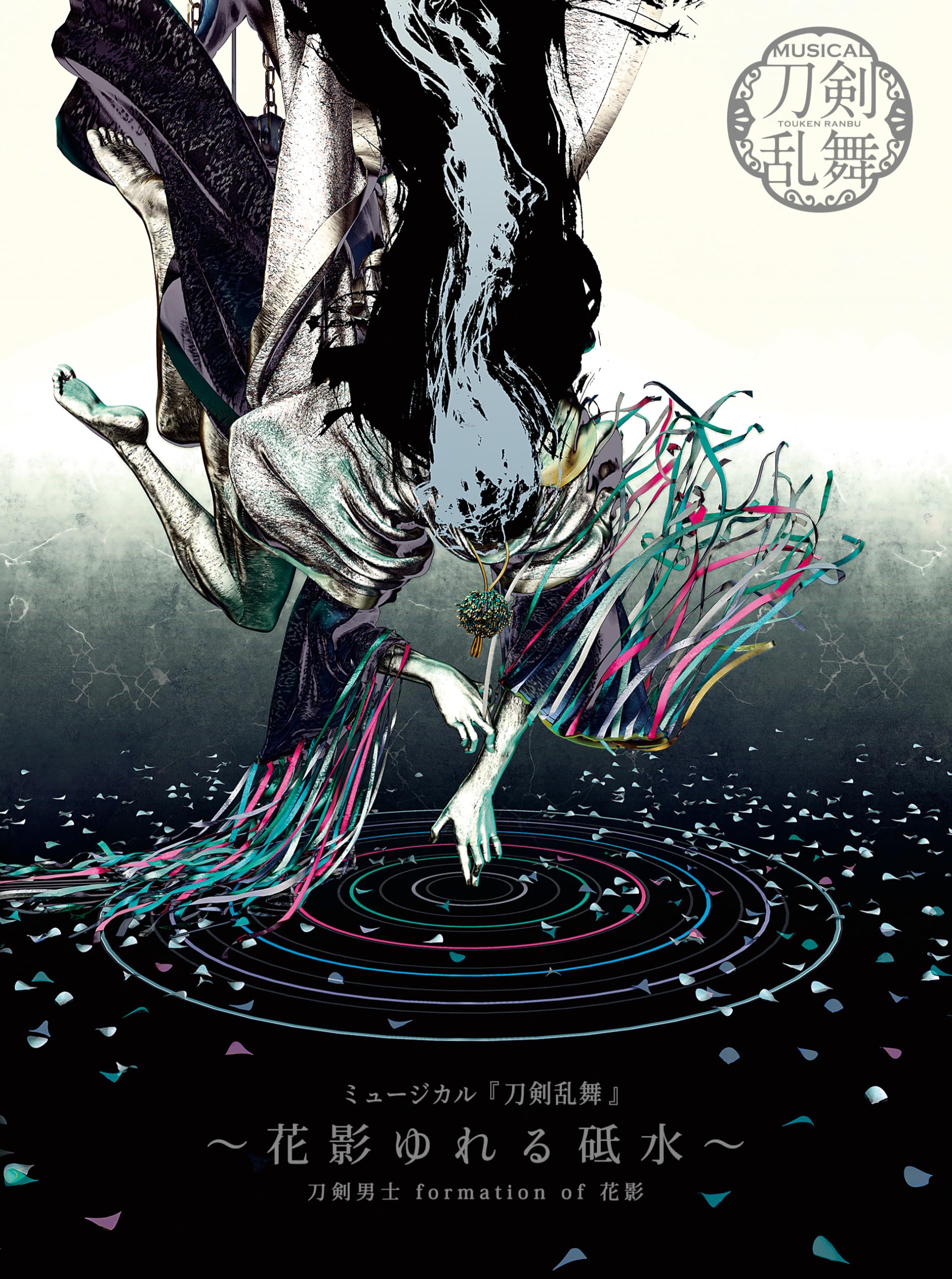 Amazon.co.jp: ミュージカル『刀剣乱舞』 ～花影ゆれる砥水～(初回限定