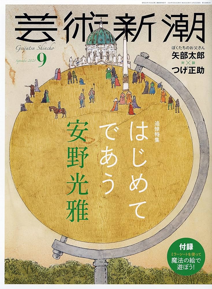 芸術新潮 2021年9月号 |本 | 通販 | Amazon