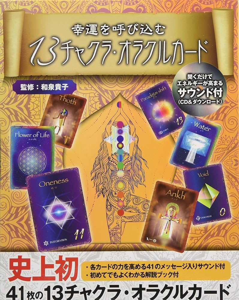 Amazon.co.jp: 幸運を呼び込む 13チャクラ・オラクルカード CD&解説