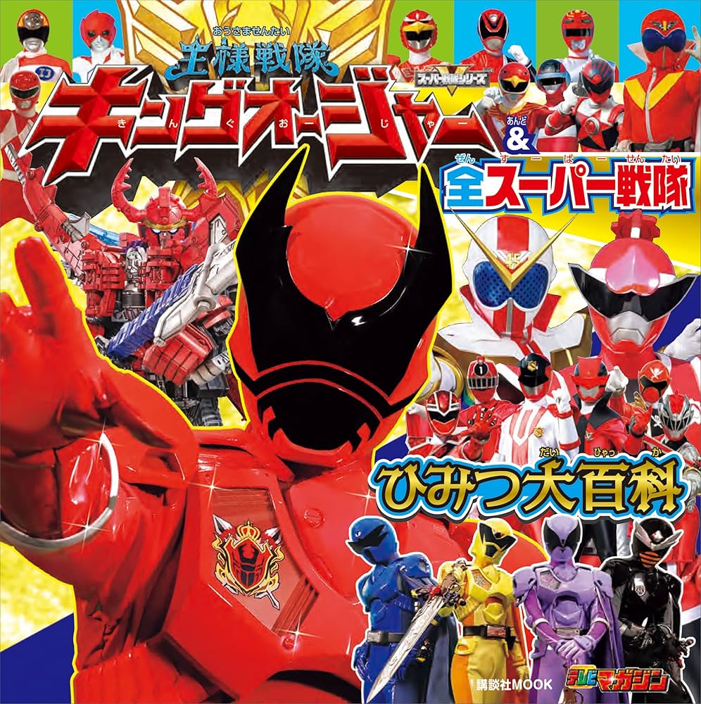 王様戦隊キングオージャー＆全スーパー戦隊 ひみつ大百科 (講談社