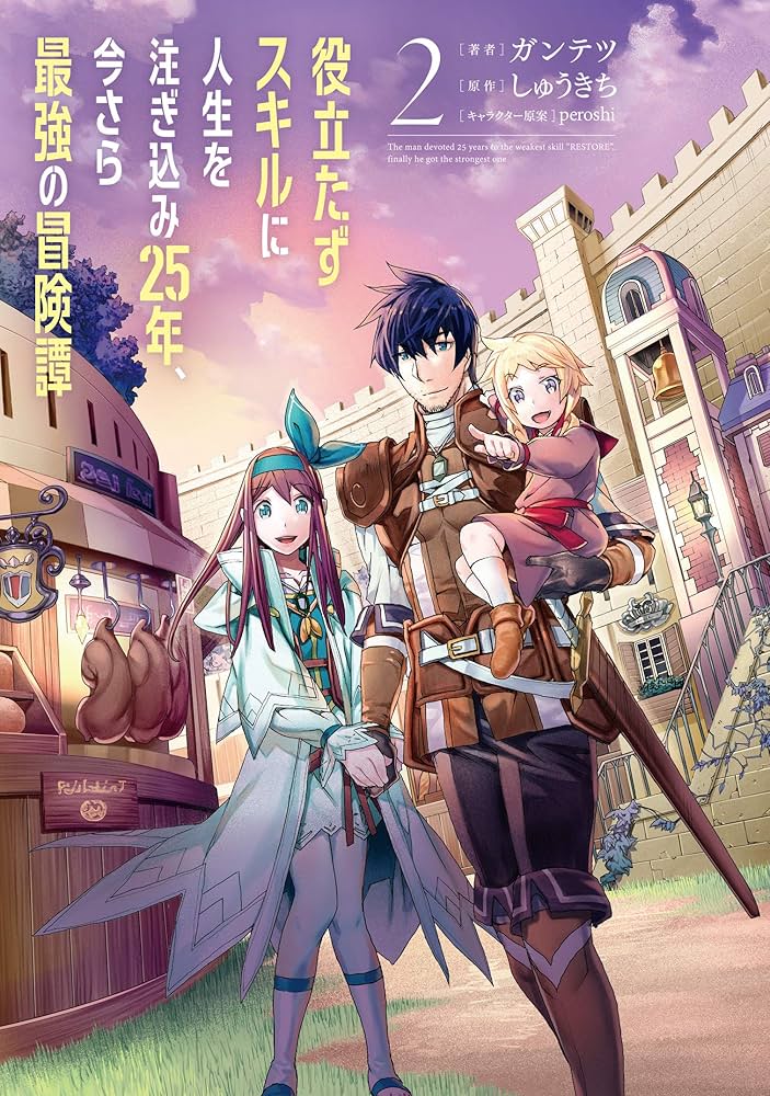 Amazon.co.jp: 役立たずスキルに人生を注ぎ込み25年、今さら最強の冒険