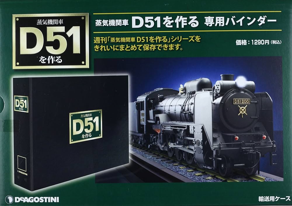 Amazon.co.jp: 蒸気機関車D51を作る 1冊バインダー [分冊百科] : 本