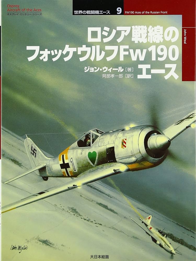 ロシア戦線のフォッケウルフFw 190エ-ス (オスプレイ・ミリタリー
