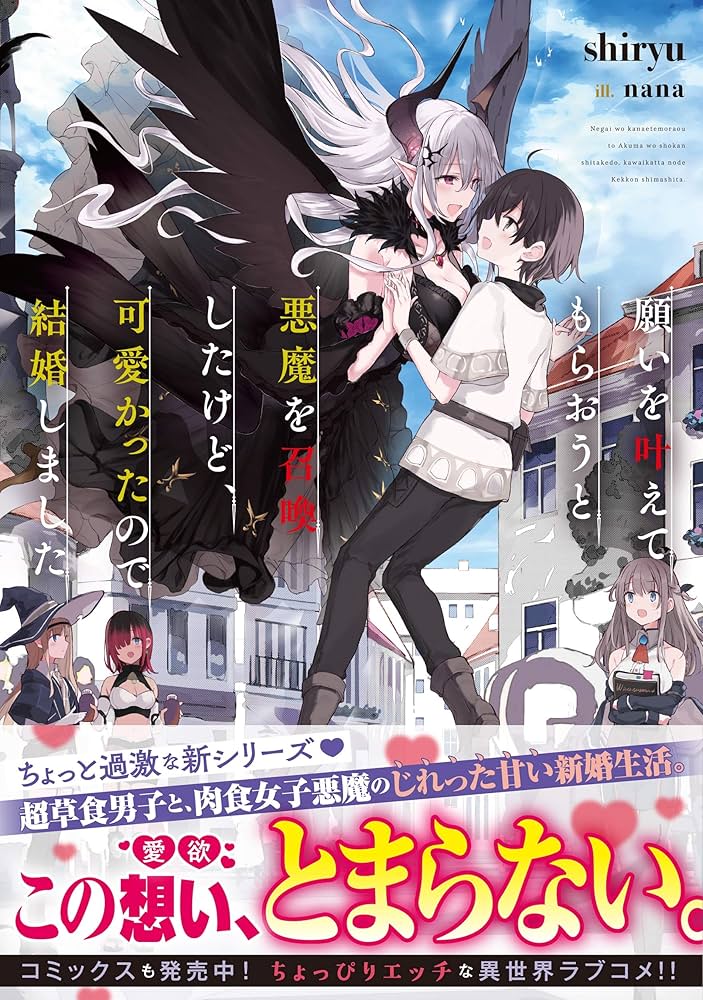 Amazon.co.jp: 願いを叶えてもらおうと悪魔を召喚したけど、可愛かった