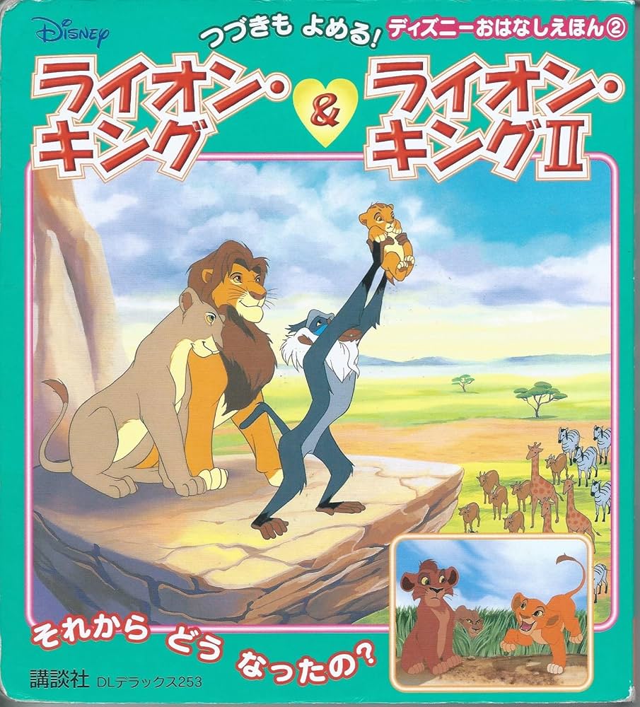 ライオン・キング&ライオン・キング2 (DLデラックス 253 つづきも