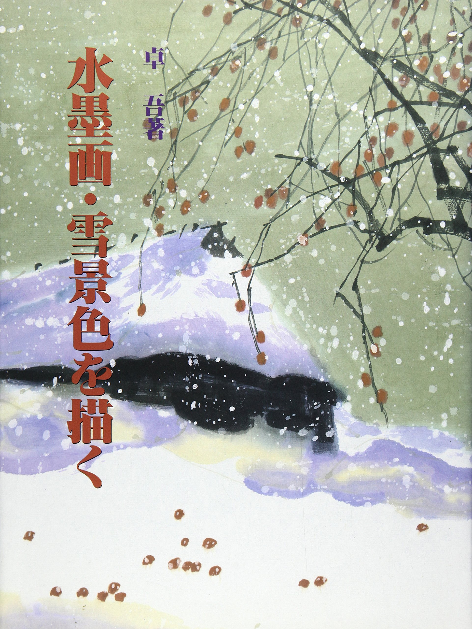水墨画・雪景色を描く | 卓 吾 |本 | 通販 | Amazon