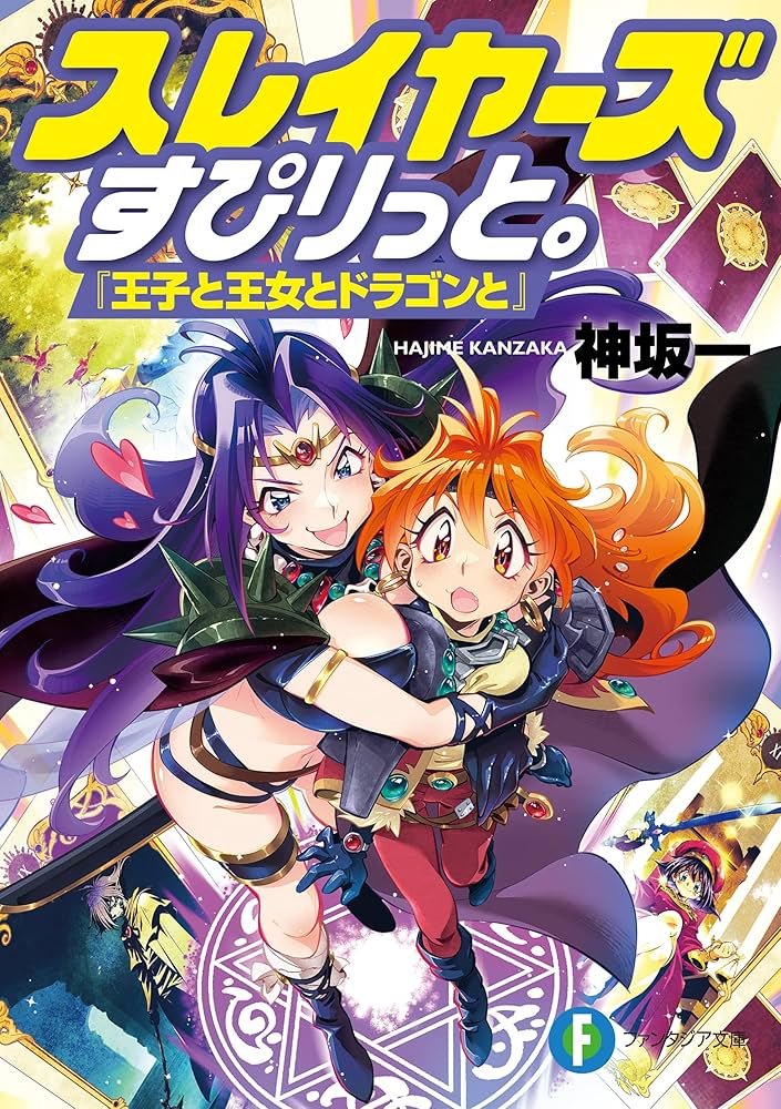 Amazon.co.jp: スレイヤーズすぴりっと。 『王子と王女とドラゴンと
