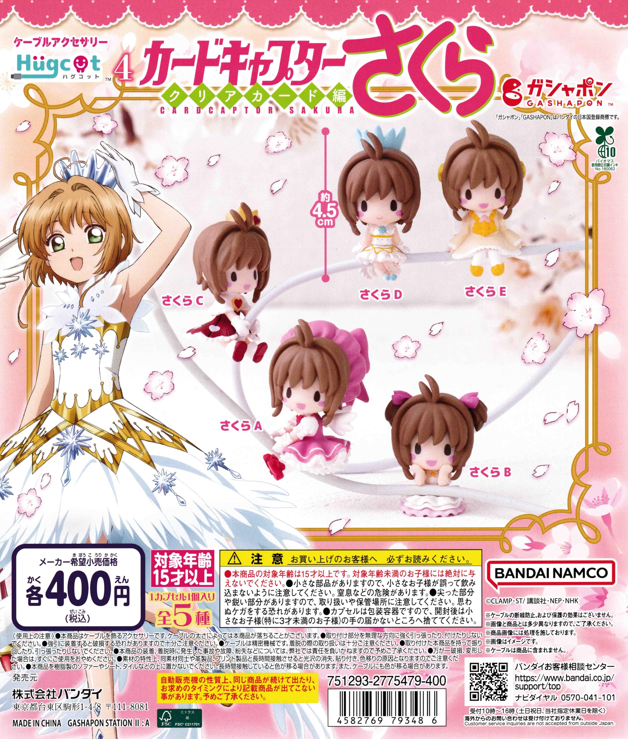 Amazon | ハグコット カードキャプターさくら4 [全5種セット