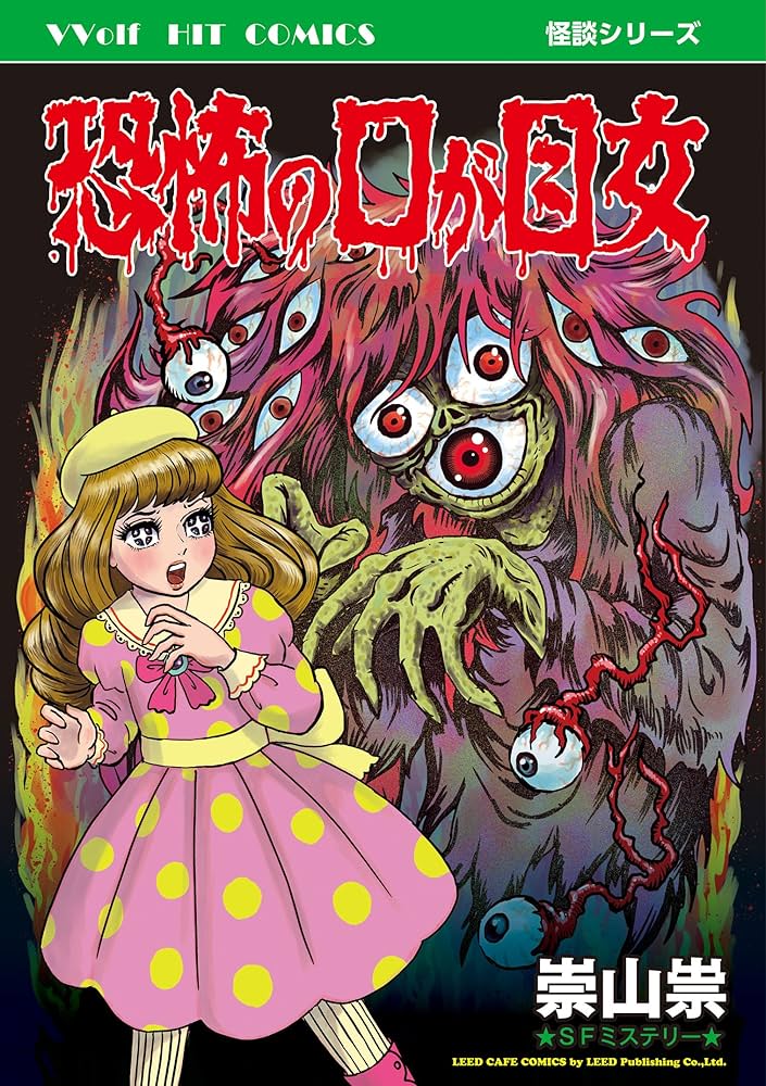 Amazon.co.jp: 恐怖の口が目女 (リイドカフェコミックス) eBook : 崇山