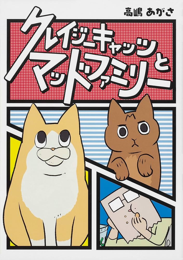 Amazon.co.jp: クレイジーキャッツとマッドファミリー : 高嶋 あがさ: 本