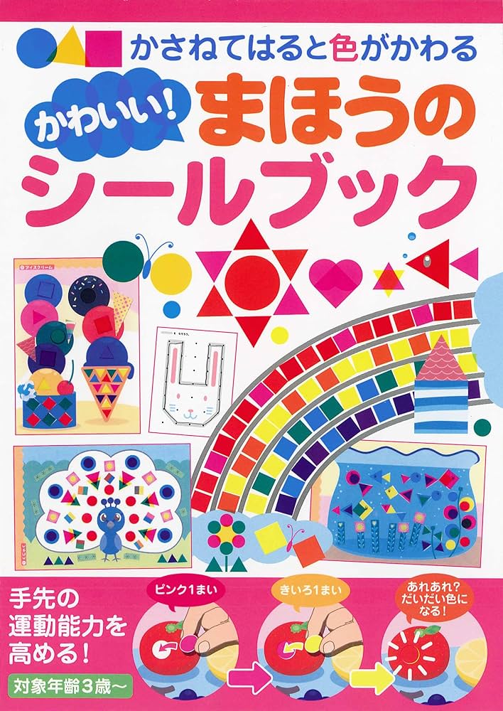 かわいい!まほうのシールブック | 永岡書店編集部 |本 | 通販 | Amazon