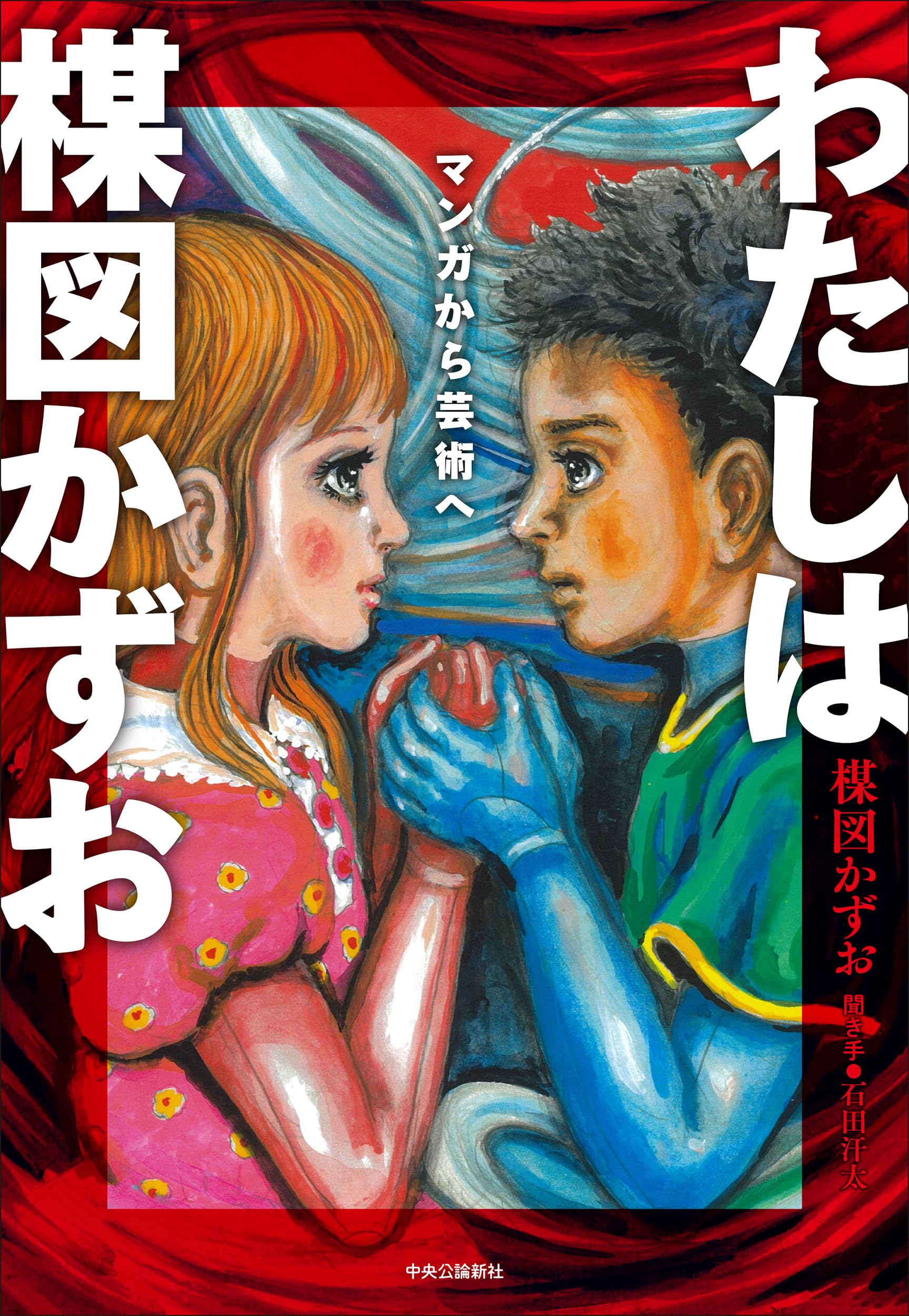 Amazon.co.jp: わたしは楳図かずお-マンガから芸術へ (単行本) : 楳図