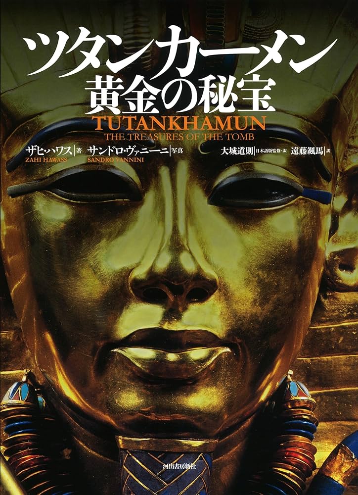 ツタンカーメン 黄金の秘宝 | ザヒ・ハワス, 大城道則, サンドロ