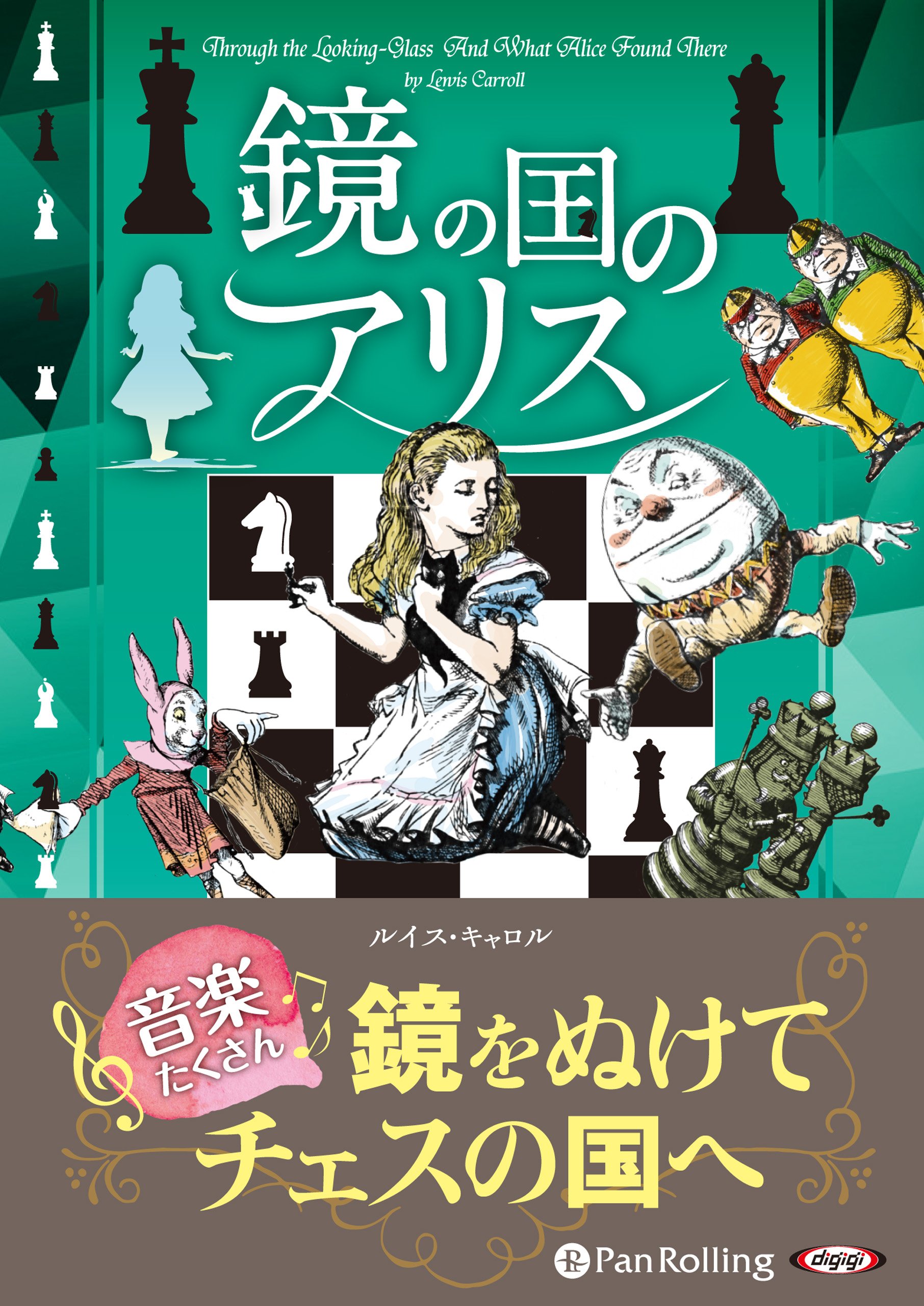 鏡の国のアリス (こどものための聴く絵本) | ルイス・キャロル, Lewis