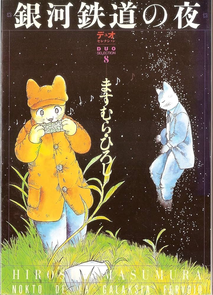 Amazon.co.jp: 銀河鉄道の夜 (デュオセレクション 8) : ますむら