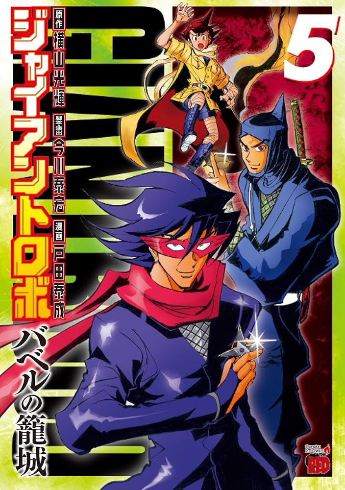 ジャイアントロボ~バベルの籠城~ (5) (チャンピオンREDコミックス