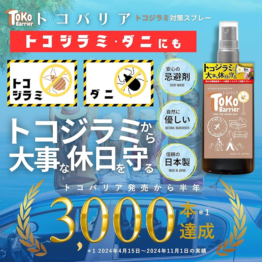 Amazon.co.jp: トコバリア 100ml トコジラミ とこじらみ 対策 スプレー
