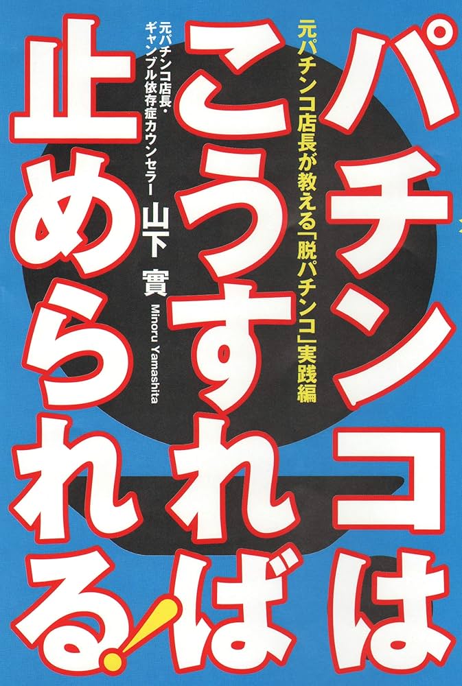 パチンコはこうすれば止められる! ──元パチンコ店長が教える「脱