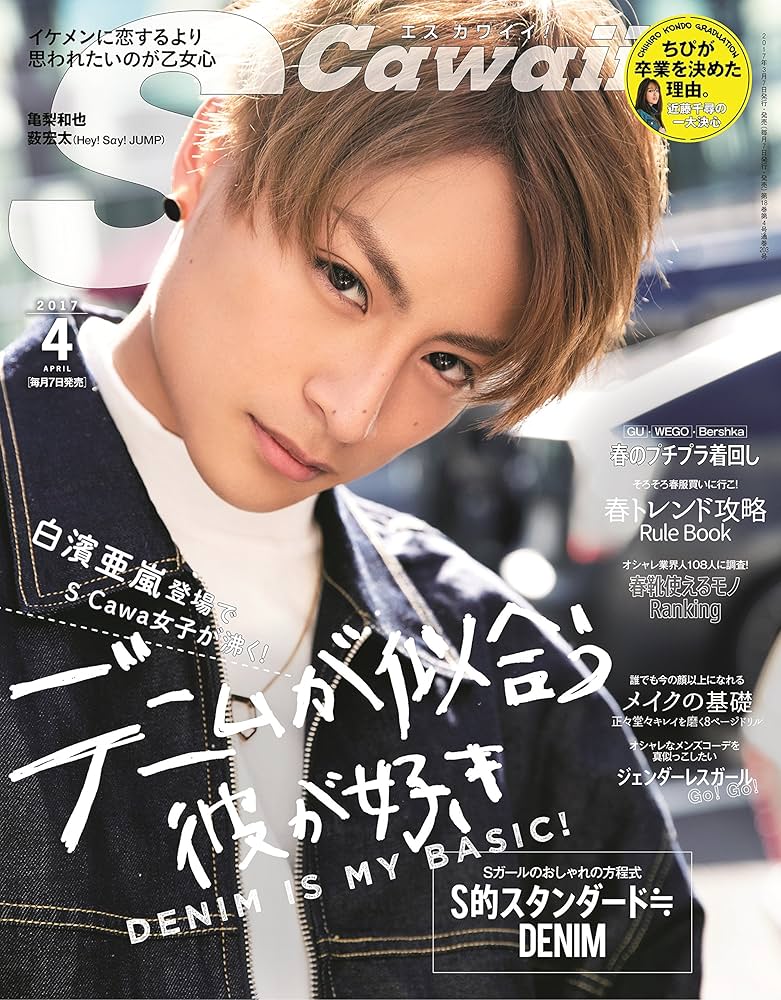 Scawaii! (エス カワイイ) 2017年 04月号 白濱亜嵐(EXILE/GENERATIONS