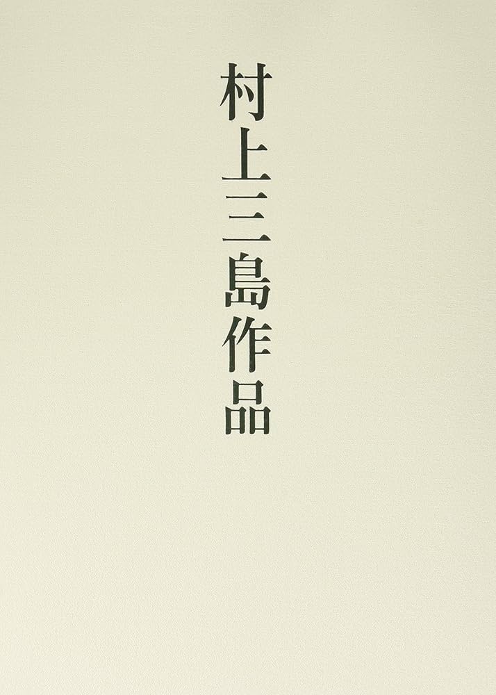 Amazon.co.jp: 村上三島作品 : 村上 三島: 本