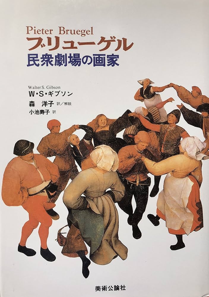 ブリューゲル民衆劇場の画家 | ウォルター・S. ギブソン, Gibson