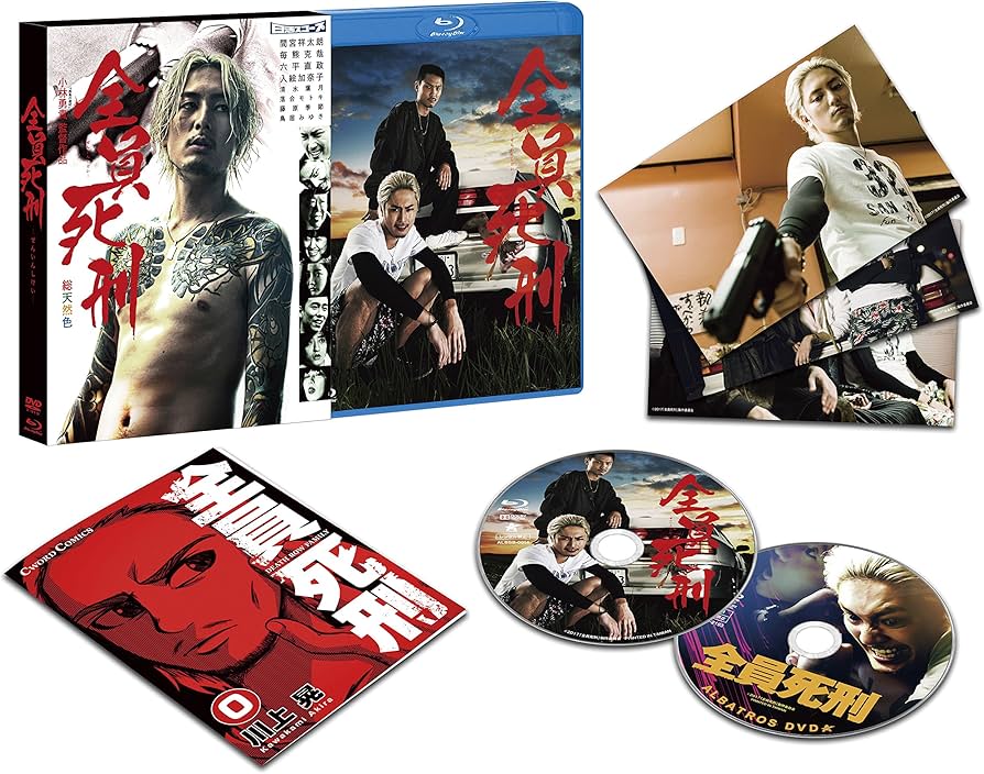 Amazon.co.jp: 全員死刑【Blu-ray&DVD】(期間限定生産) : 間宮祥太朗