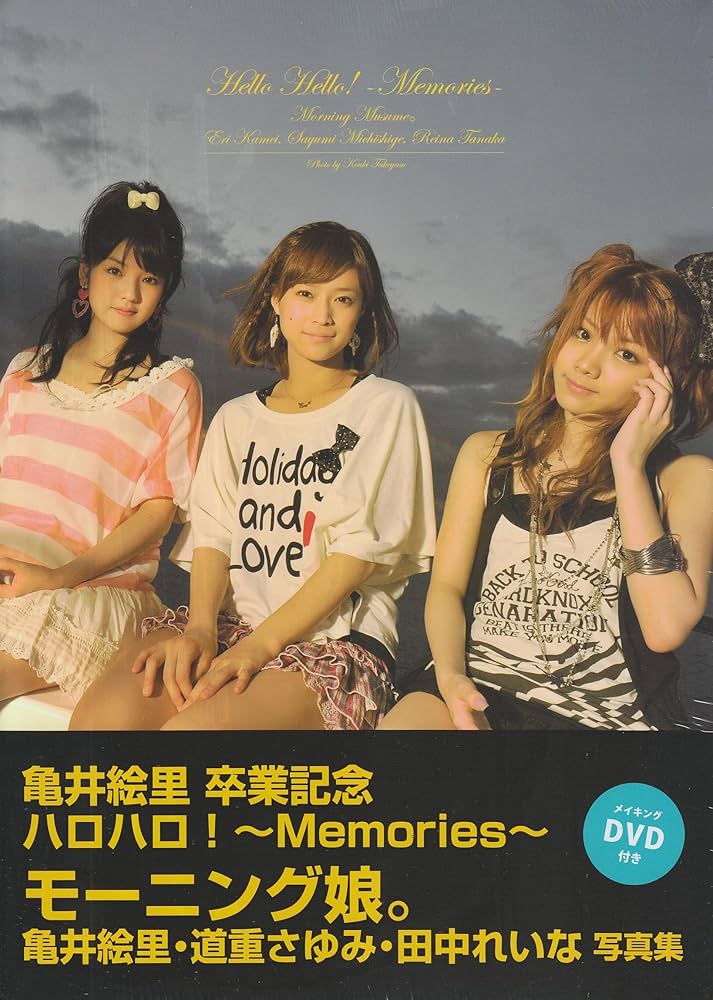 Amazon.co.jp: モーニング娘。亀井絵里・道重さゆみ・田中れいな 写真