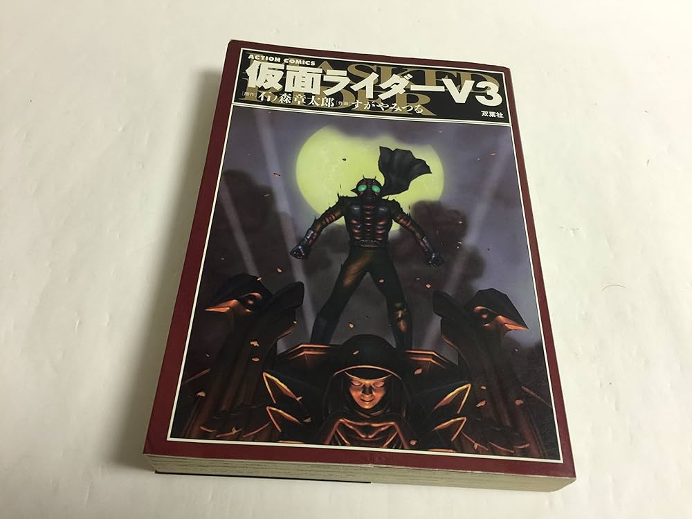 仮面ライダーV3 (アクションコミックス) | 石ノ森 章太郎, すがや