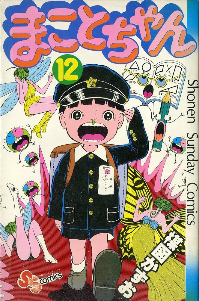 まことちゃん(12) (少年サンデーコミックス) | 楳図 かずお |本 | 通販
