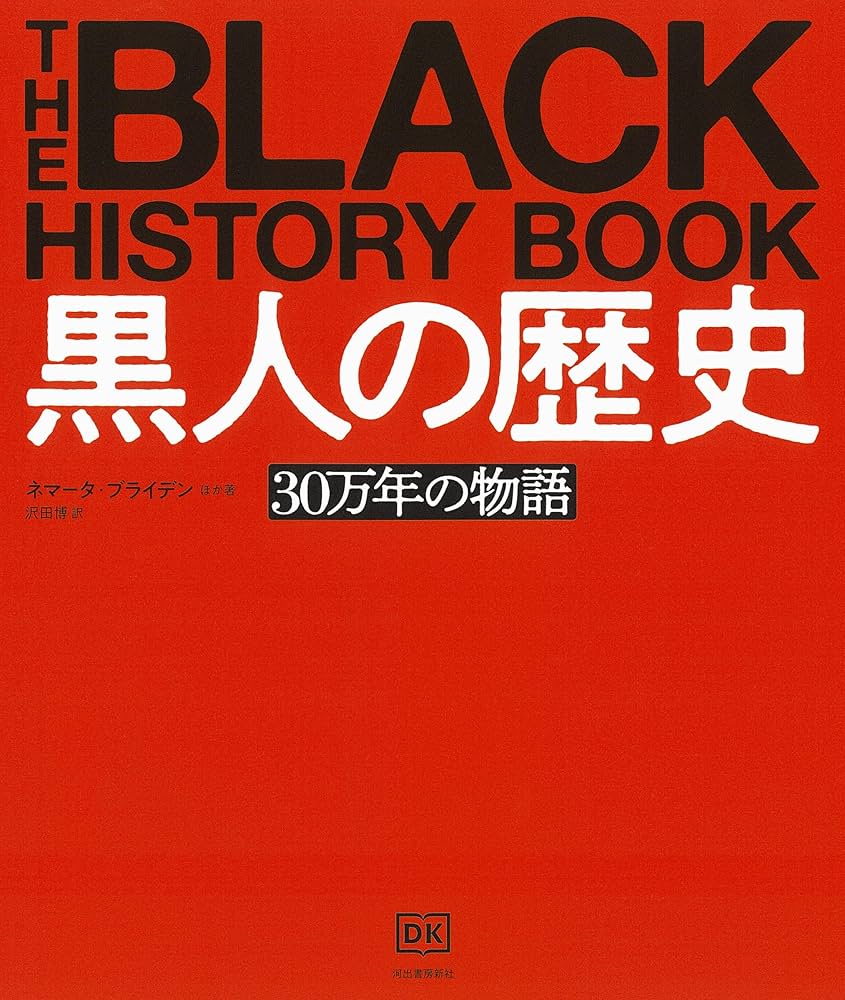 黒人の歴史: 30万年の物語 | ネマータ・ブライデン, 沢田 博 |本