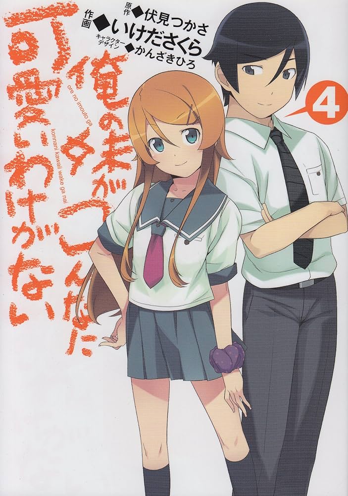 Amazon.co.jp: 俺の妹がこんなに可愛いわけがない(4) (電撃コミックス