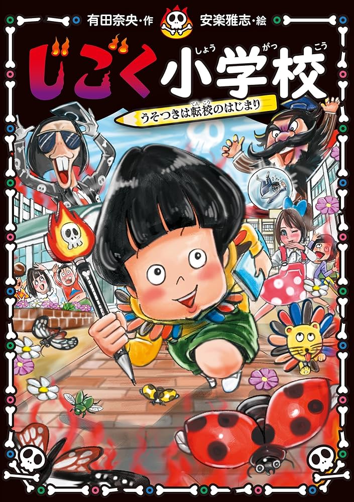 じごく小学校 うそつきは転校のはじまり (じごく小学校シリーズ