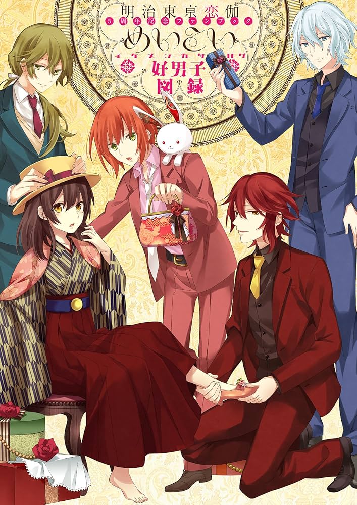Amazon.co.jp: 明治東亰恋伽 5周年記念ファンブック ~めいこい好男子