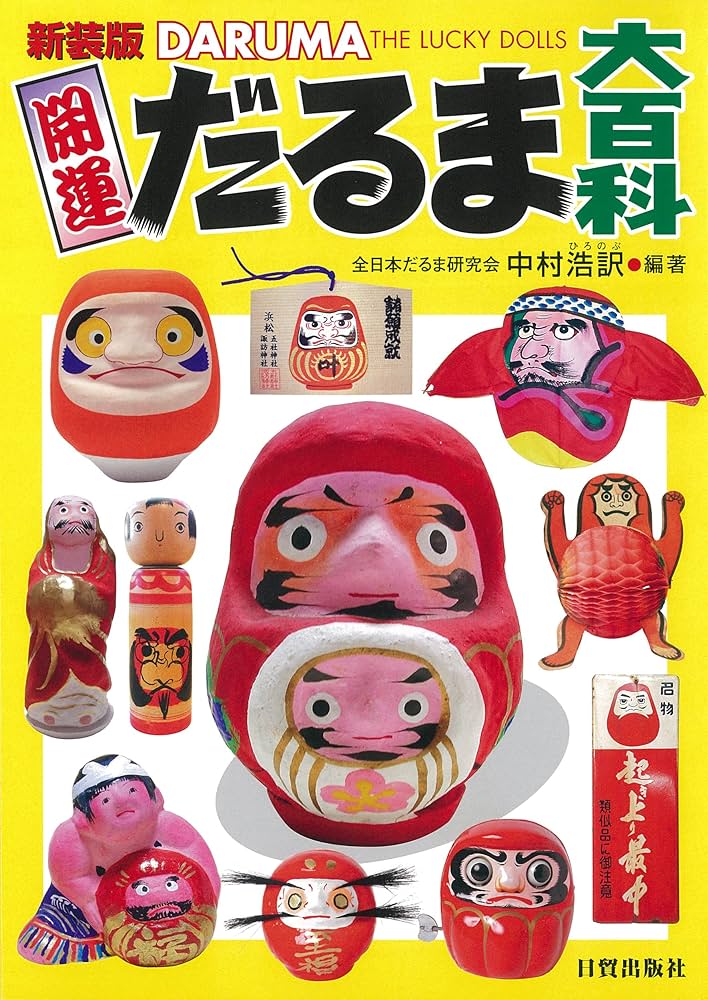 新装版 開運だるま大百科 | 中村 浩訳 |本 | 通販 | Amazon