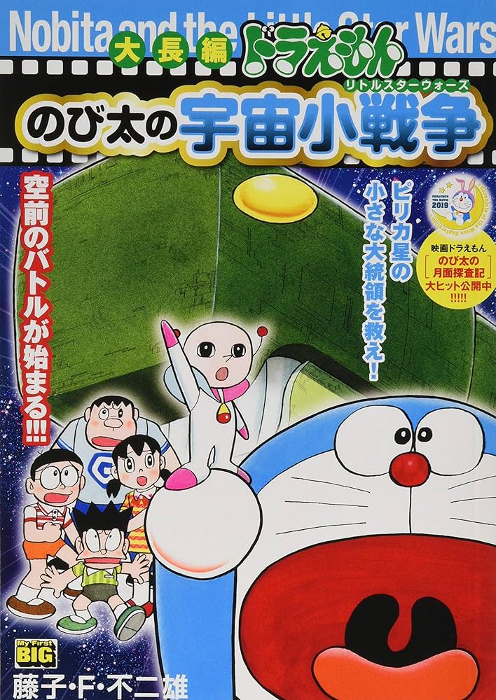 Amazon.co.jp: 大長編ドラえもん 10 のび太の宇宙小戦争: マイ