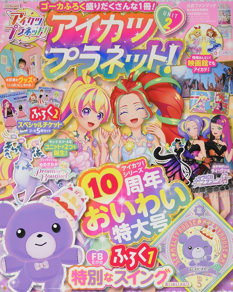 アイカツプラネット!ユニット(2) 2022年 08 月号 [雑誌]: ちゃお 増刊