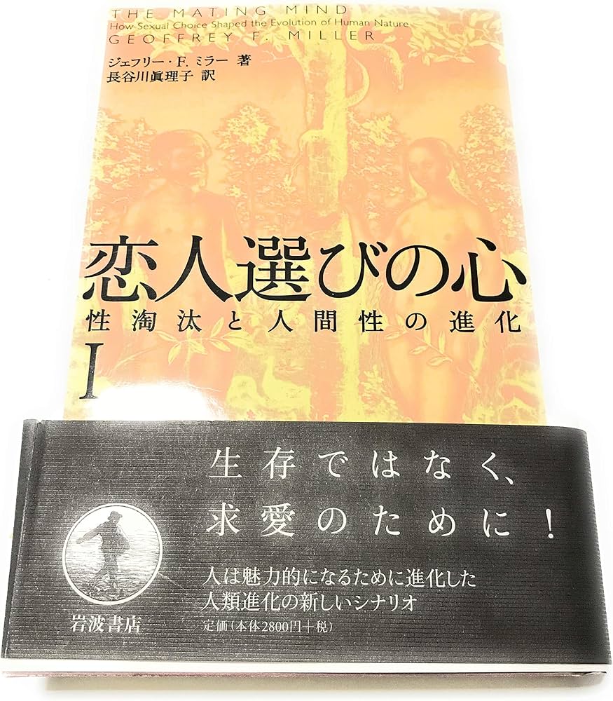 Amazon.co.jp: 恋人選びの心 1: 性淘汰と人間性の進化 : ジェフリー・F