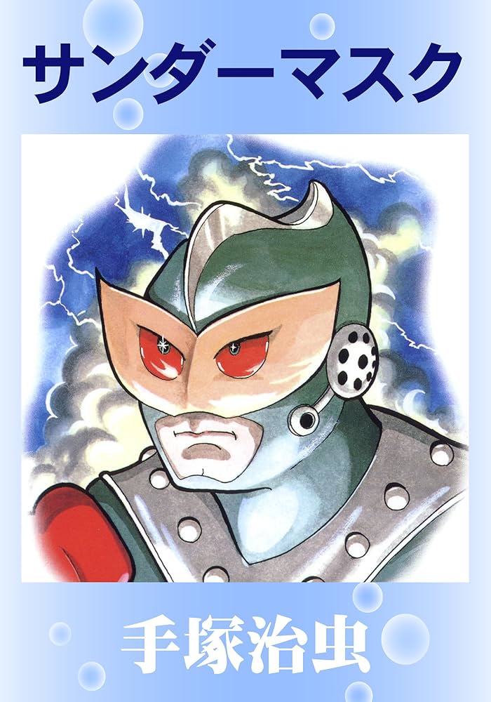 Amazon.co.jp: サンダーマスク eBook : 手塚治虫: Kindleストア