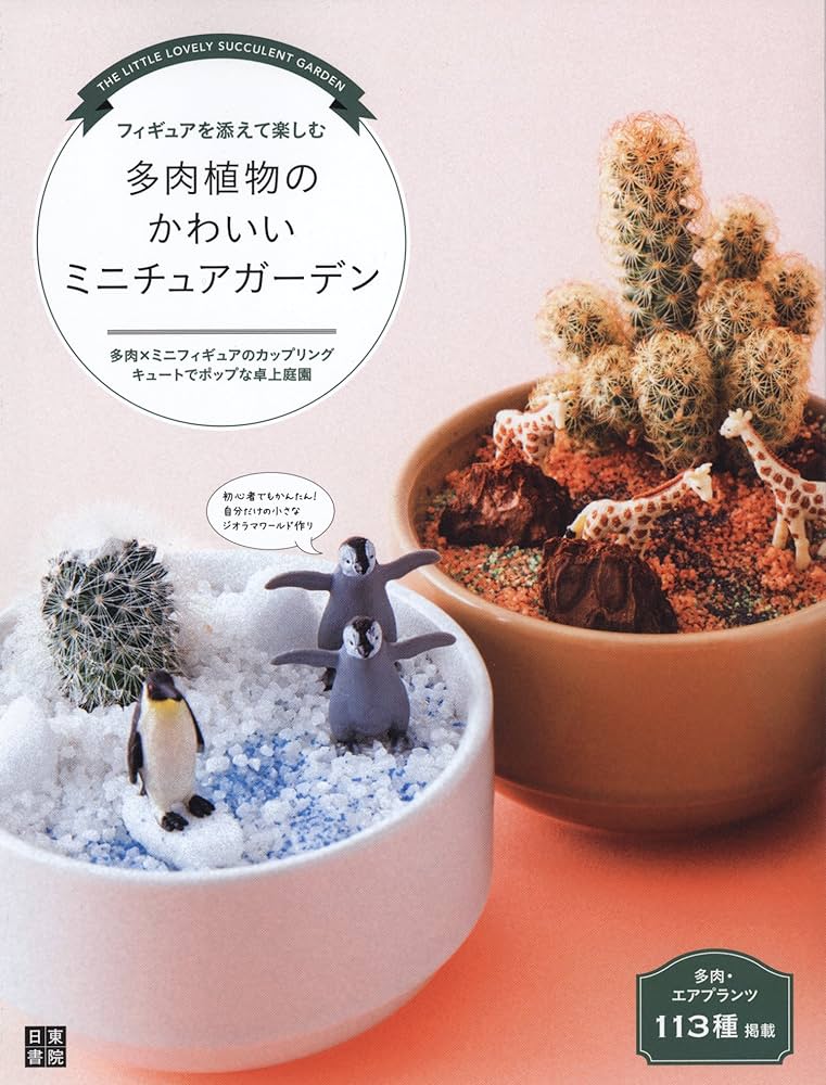 フィギュアを添えて楽しむ 多肉植物のかわいいミニチュアガーデン