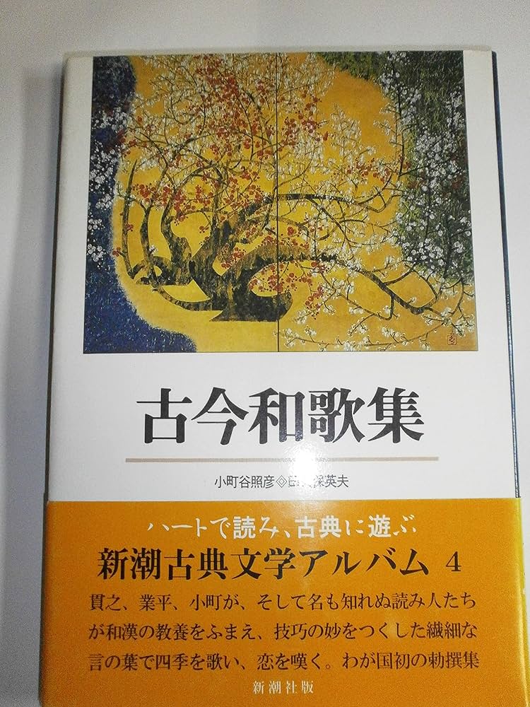 古今和歌集 (新潮古典文学アルバム) | 小町谷照彦, 田久保英夫 |本