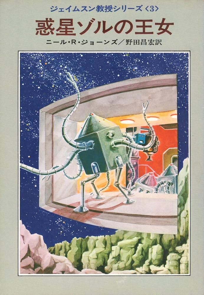 惑星ゾルの王女 (ハヤカワ文庫 SF 136 ジェイムスン教授シリーズ 3