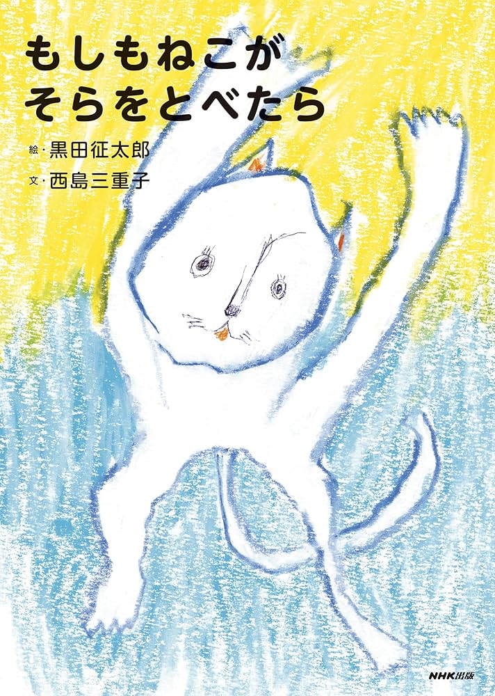 Amazon.co.jp: もしもねこがそらをとべたら : 黒田 征太郎, 西島