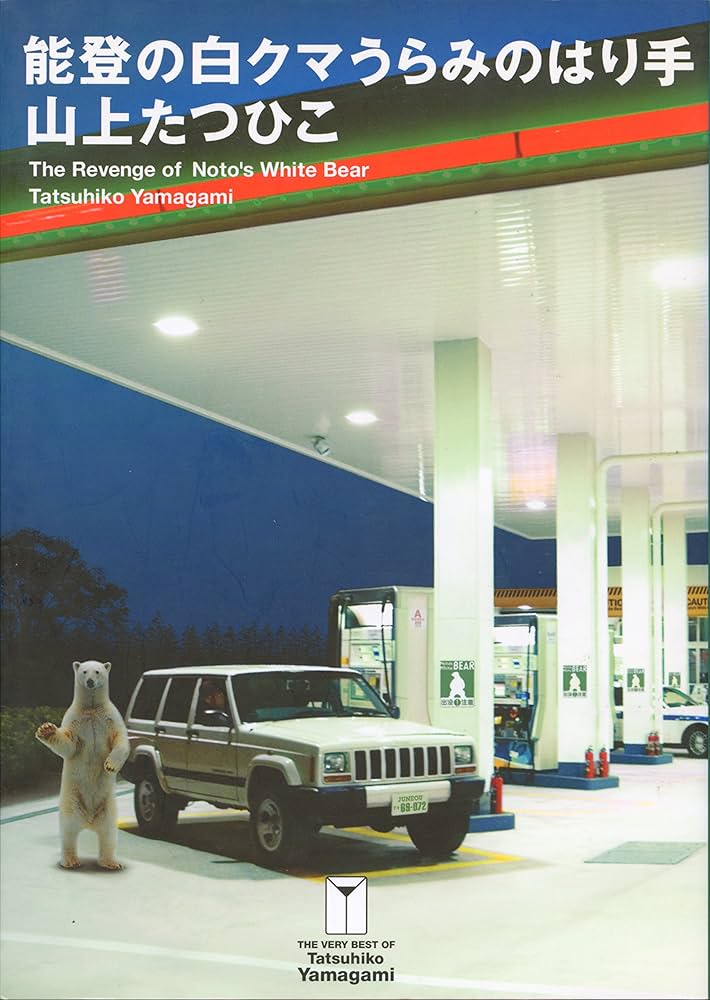 Amazon.co.jp: 能登の白クマうらみのはり手 THE VERY BEST OF